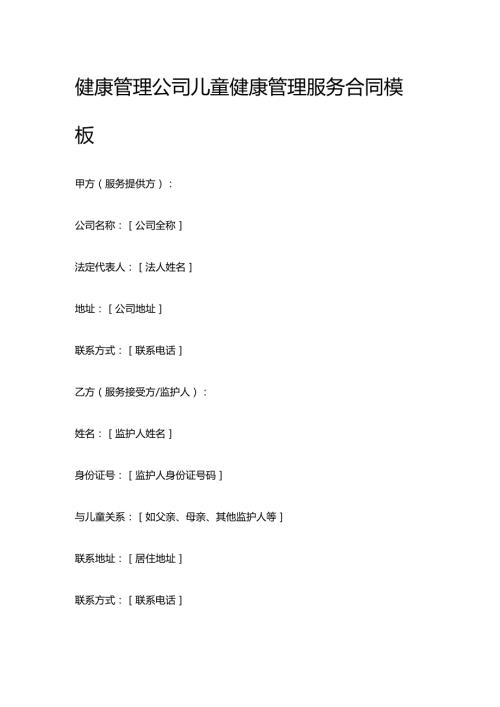 健康管理公司儿童健康管理服务合同模板.docx