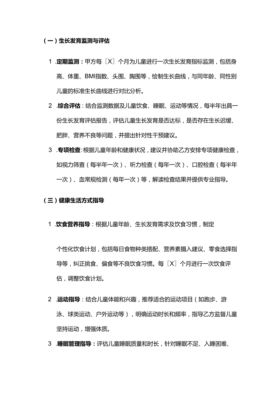 健康管理公司儿童健康管理服务合同模板.docx_第3页