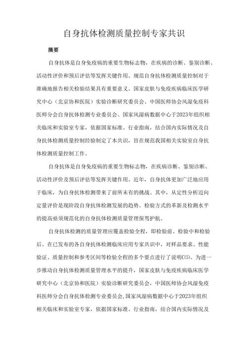 自身抗体检测质量控制专家共识.docx
