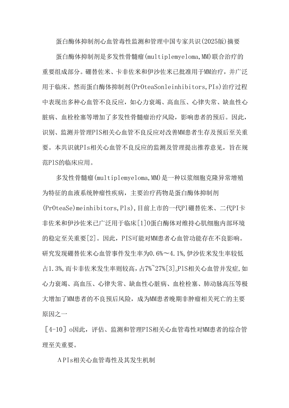蛋白酶体抑制剂心血管毒性监测和管理中国专家共识（2025版）.docx_第1页