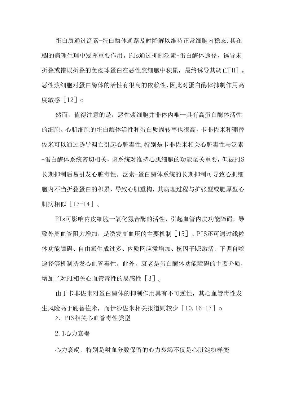 蛋白酶体抑制剂心血管毒性监测和管理中国专家共识（2025版）.docx_第2页