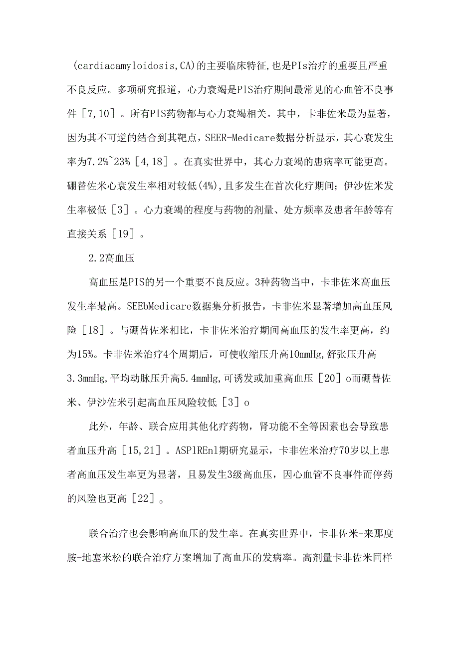 蛋白酶体抑制剂心血管毒性监测和管理中国专家共识（2025版）.docx_第3页