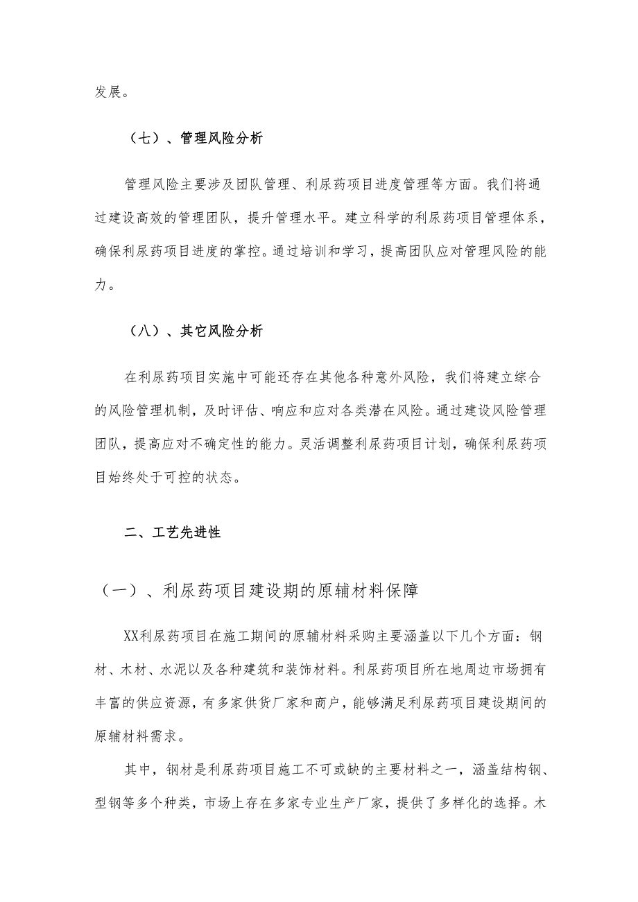 2025年利尿药项目发展计划.docx_第1页