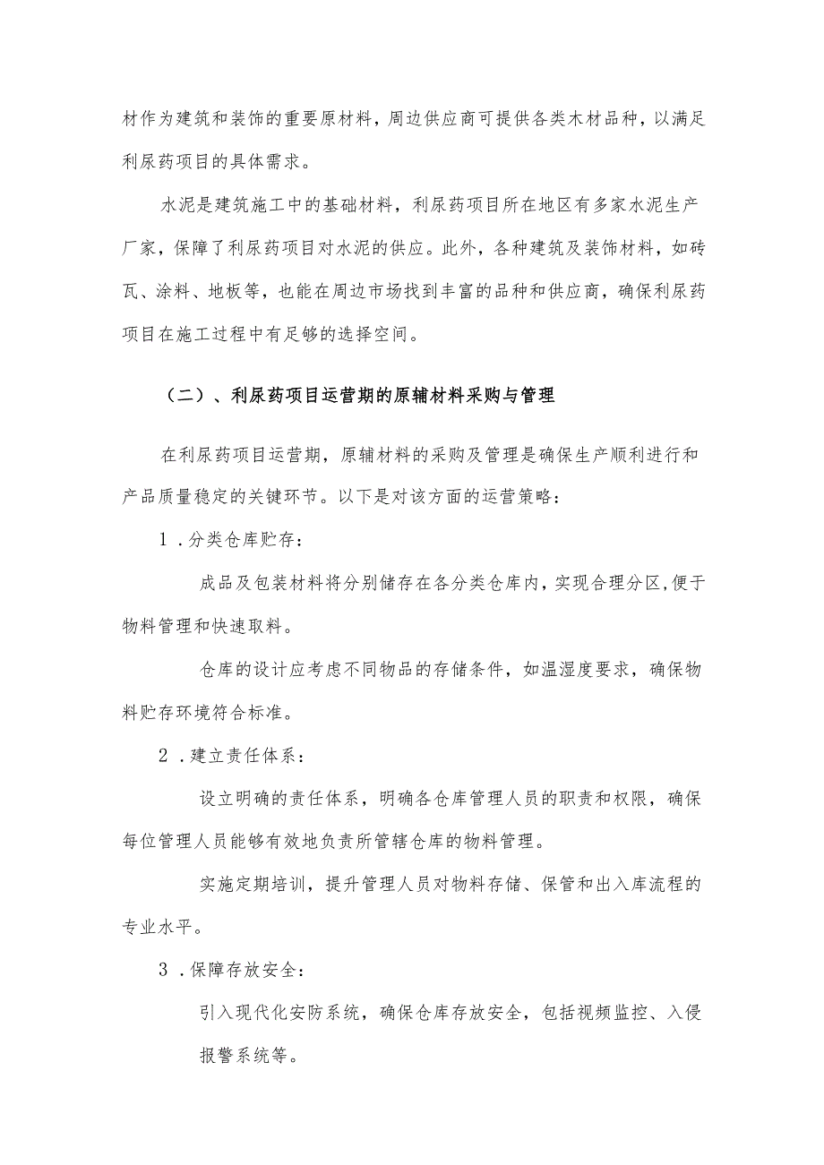 2025年利尿药项目发展计划.docx_第2页