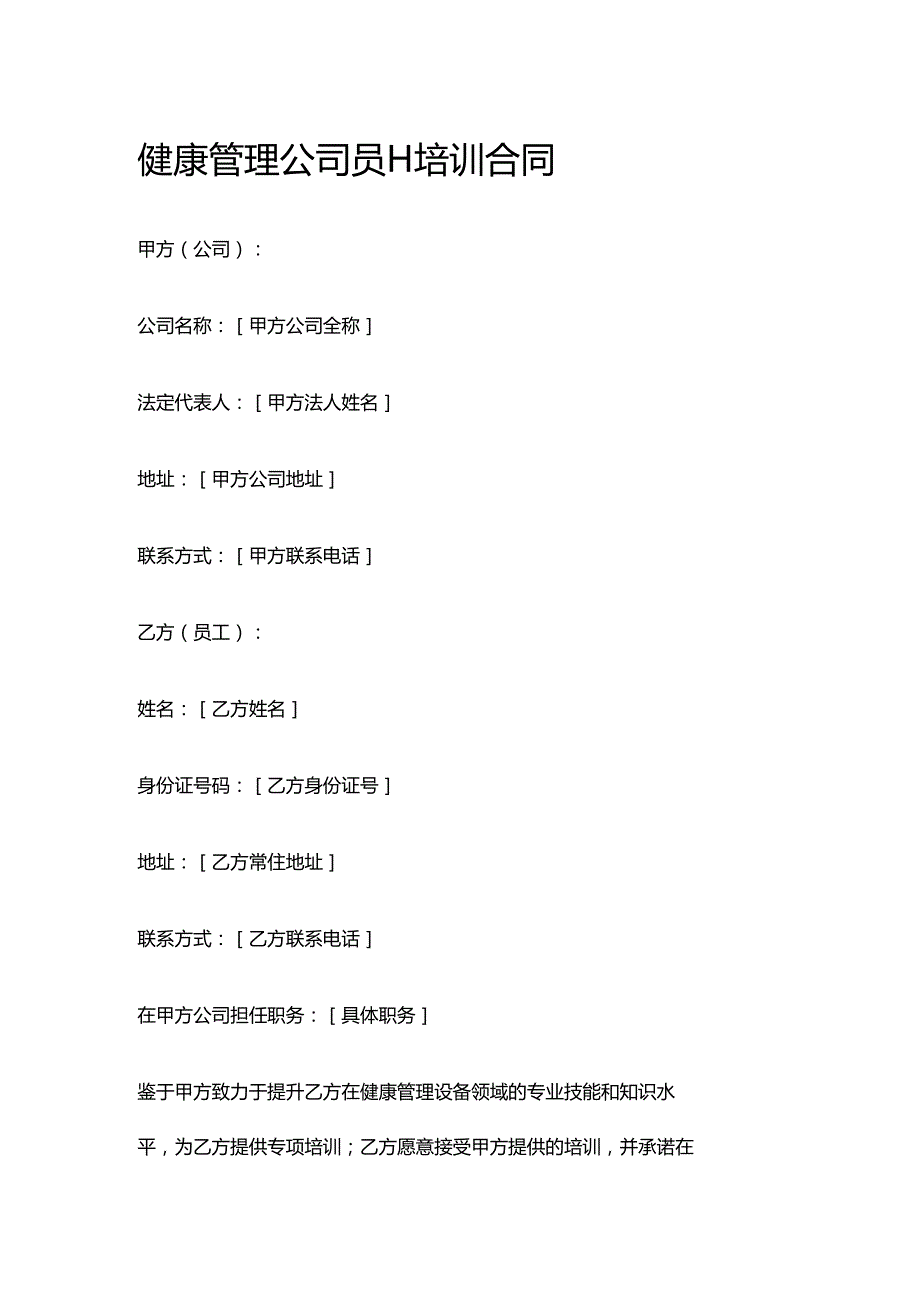 健康管理公司员工培训合同.docx_第1页