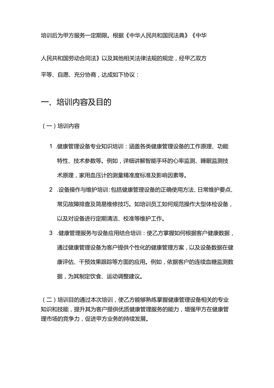 健康管理公司员工培训合同.docx_第2页
