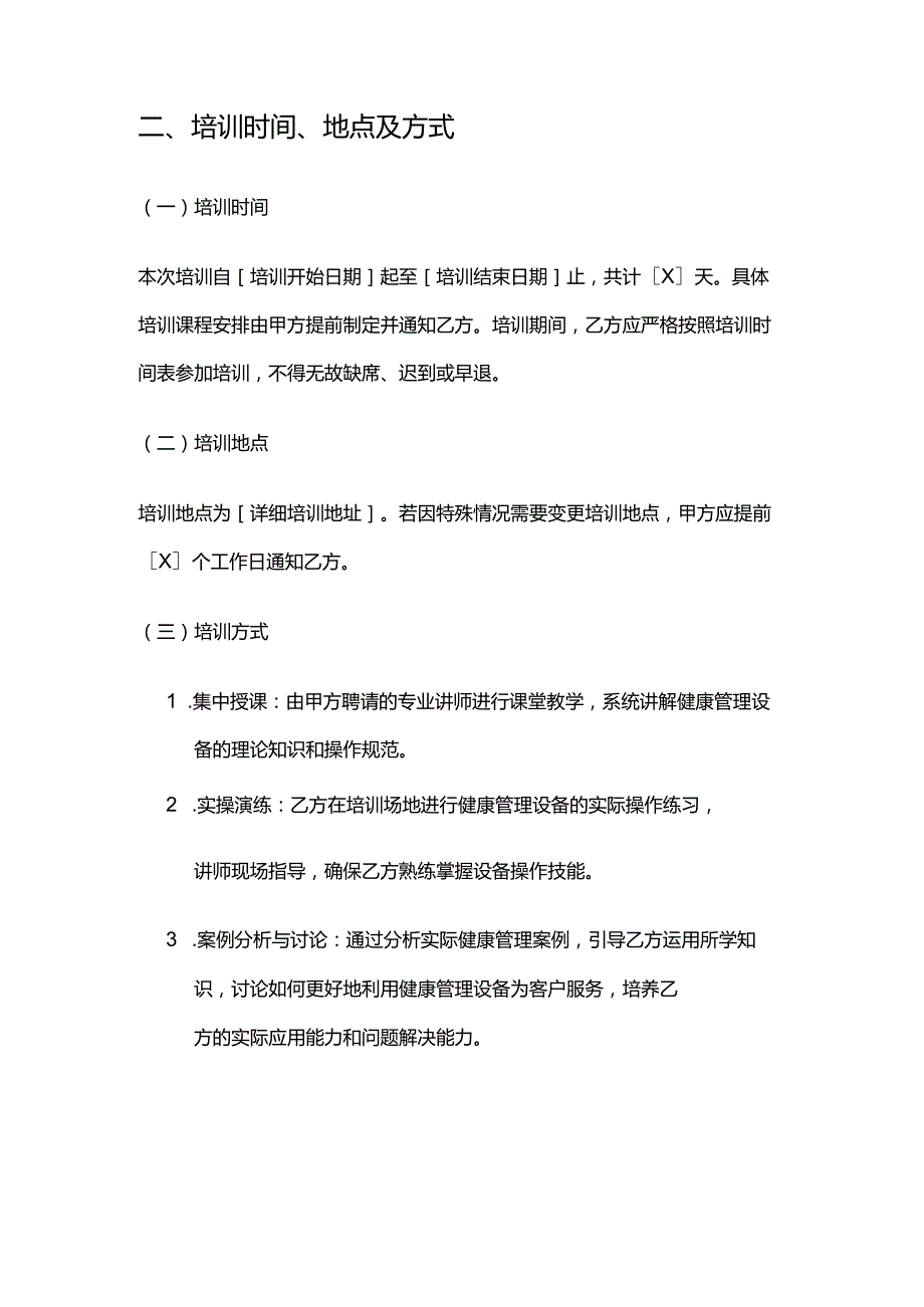健康管理公司员工培训合同.docx_第3页
