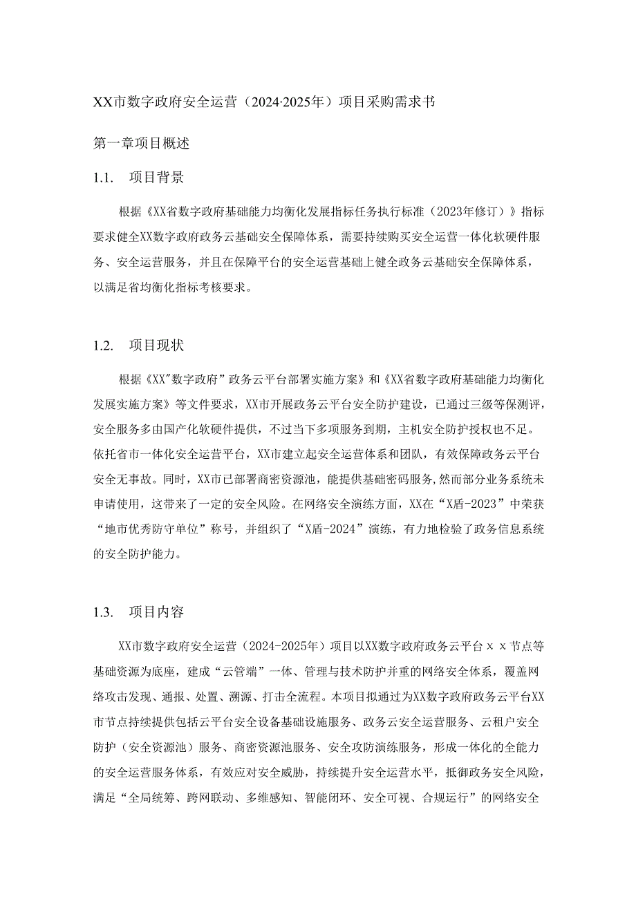 XX市数字政府安全运营（2024-2025年）项目采购需求书.docx_第1页