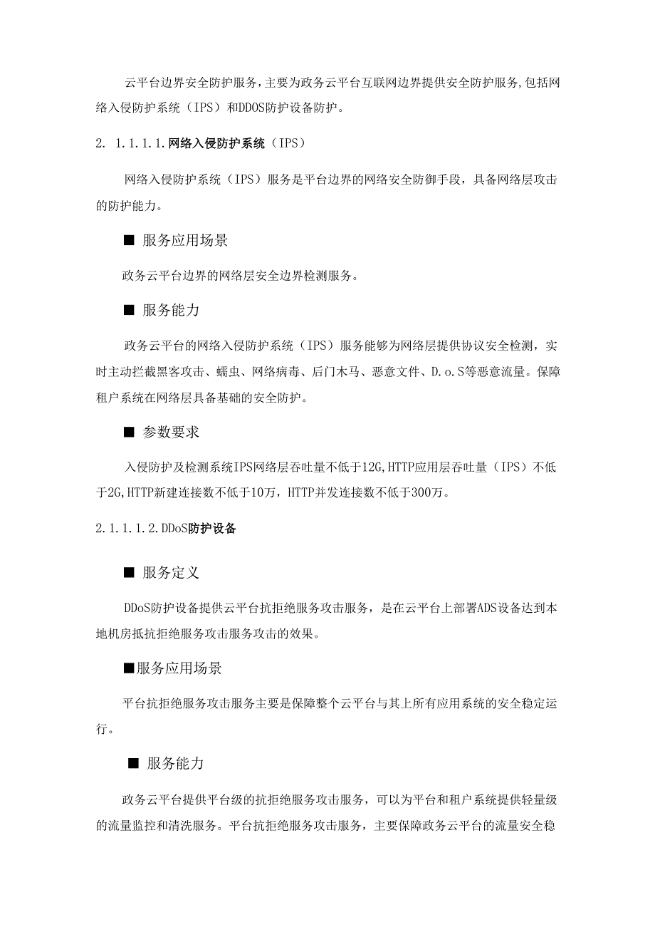 XX市数字政府安全运营（2024-2025年）项目采购需求书.docx_第3页