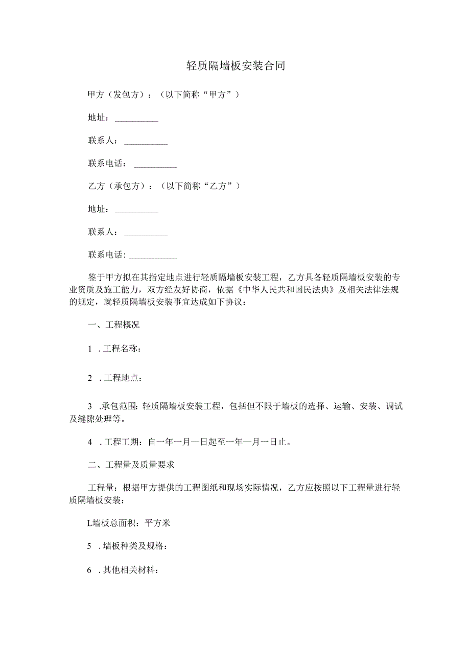 轻质隔墙板安装合同范本Word模板.docx_第1页
