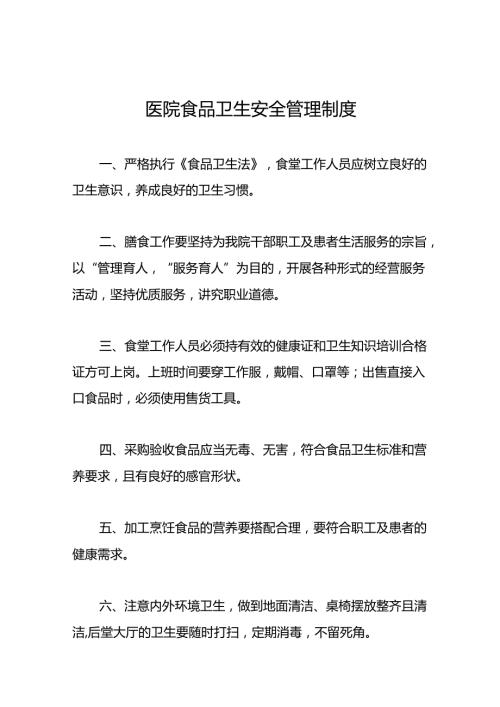 医院食品卫生安全管理制度5篇.docx