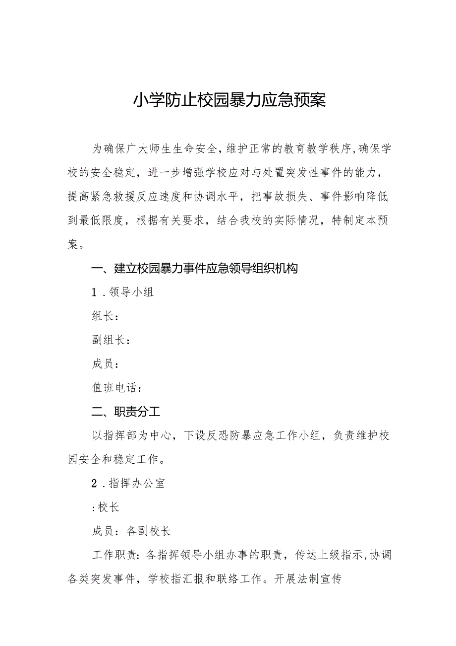 小学防止校园暴力应急预案10篇.docx_第1页
