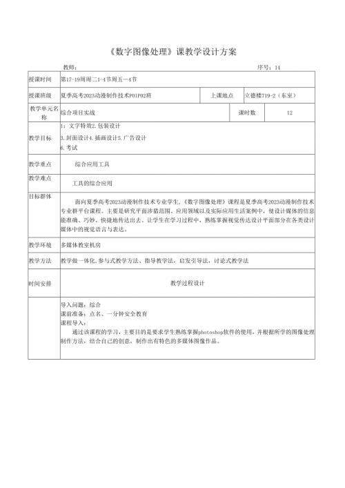 《数字图像处理》课教学设计方案——综合项目实战.docx