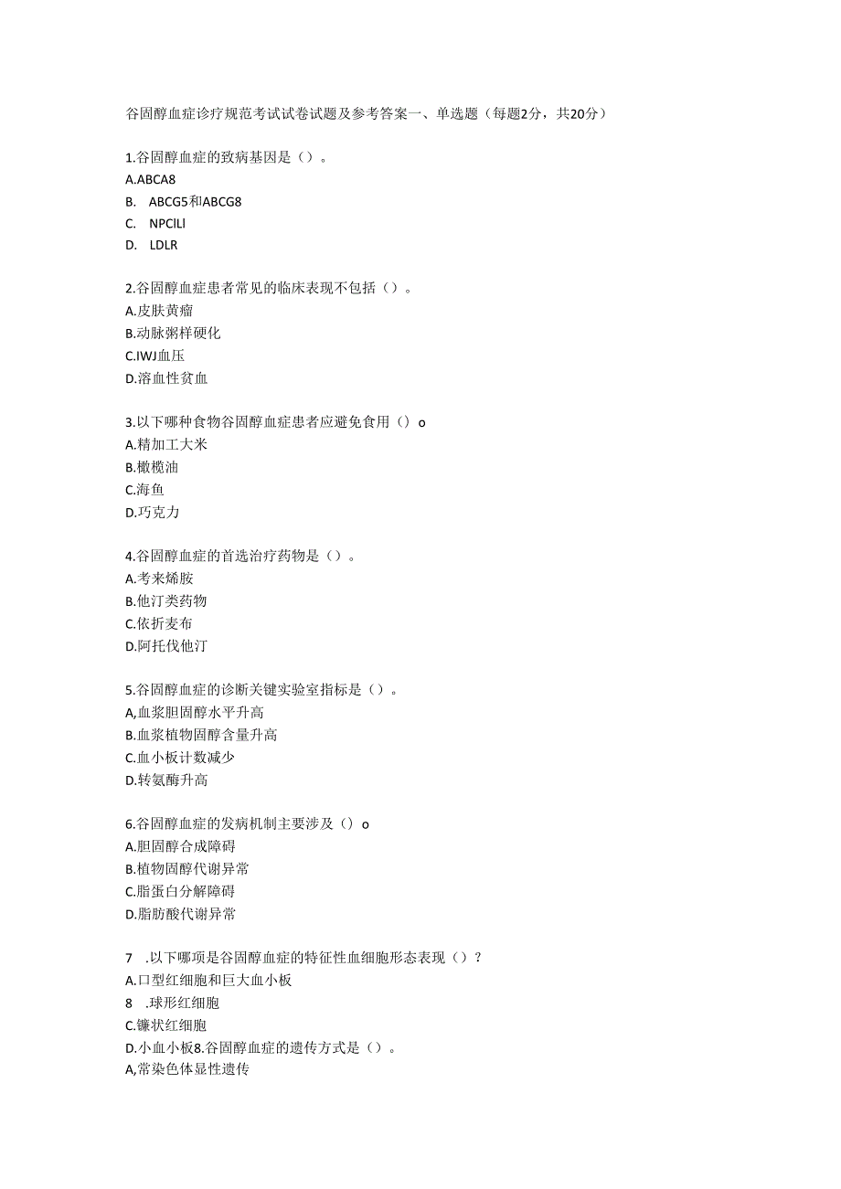 谷固醇血症诊疗规范考试试卷试题及参考答案.docx_第1页