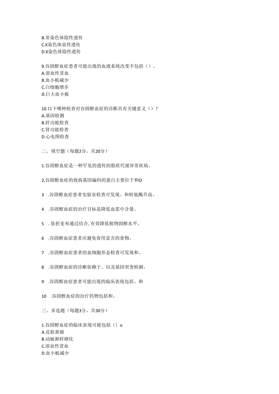 谷固醇血症诊疗规范考试试卷试题及参考答案.docx_第2页