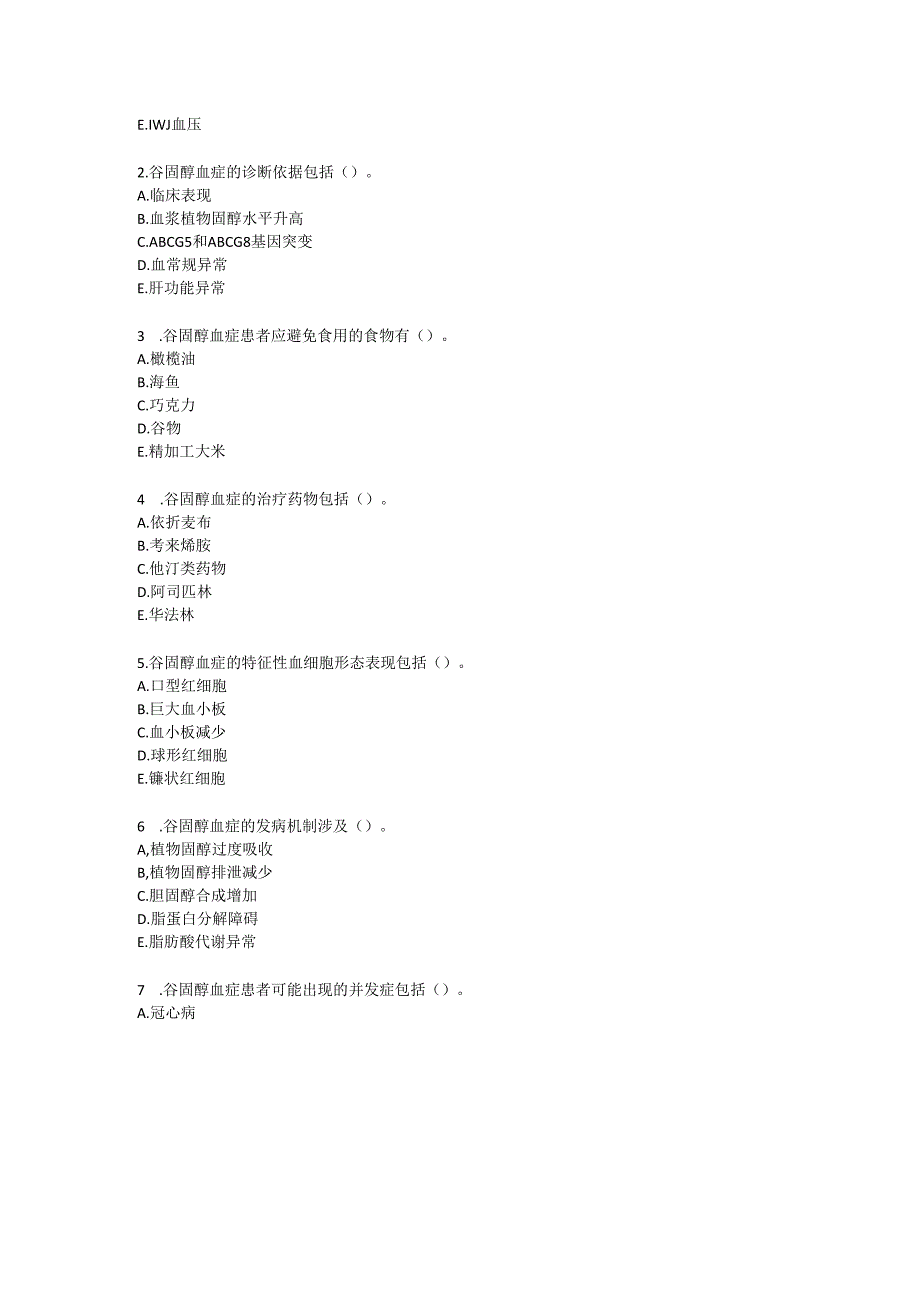 谷固醇血症诊疗规范考试试卷试题及参考答案.docx_第3页