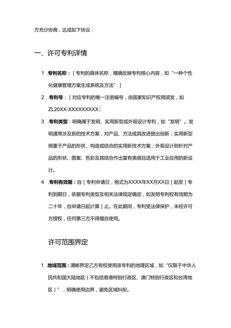 健康管理公司专利许可合同.docx_第2页