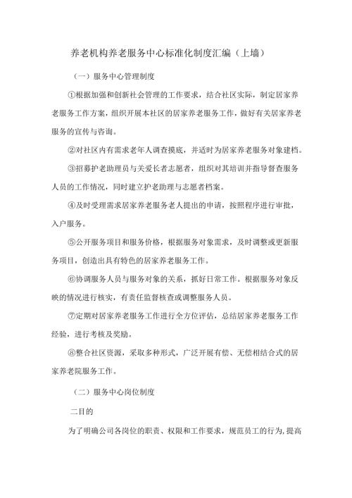 养老机构养老服务中心标准化制度汇编（上墙）.docx