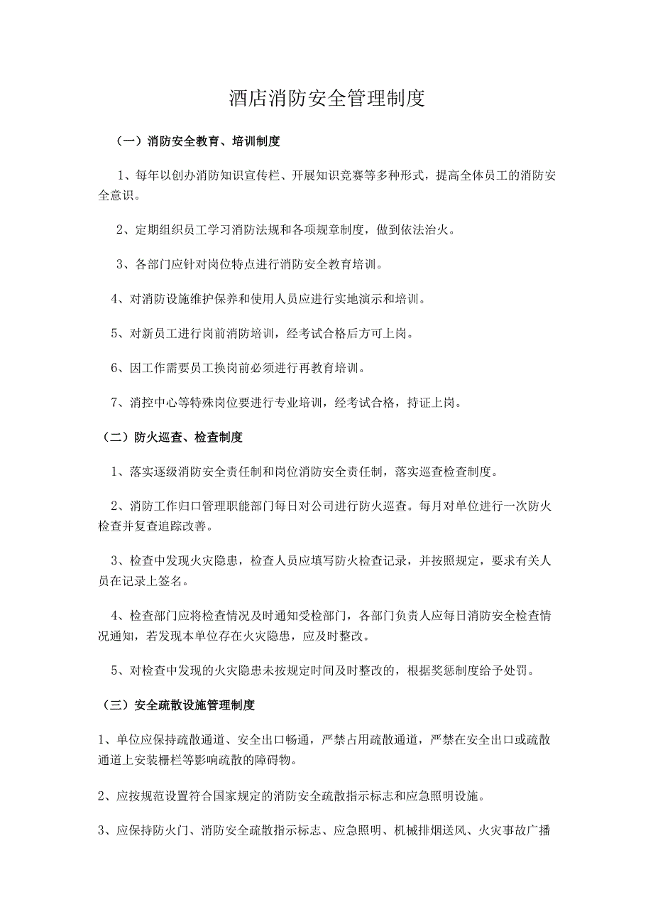 酒店消防安全管理制度范本.docx_第1页