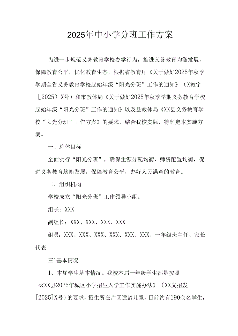 开展2025年《中小学分班》工作实施方案 （3份）_61.docx_第1页
