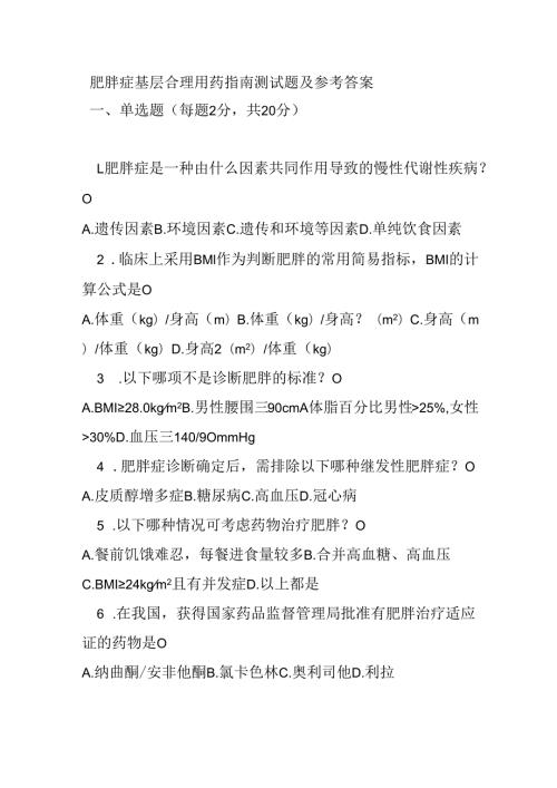 肥胖症基层合理用药指南测试题及参考答案.docx