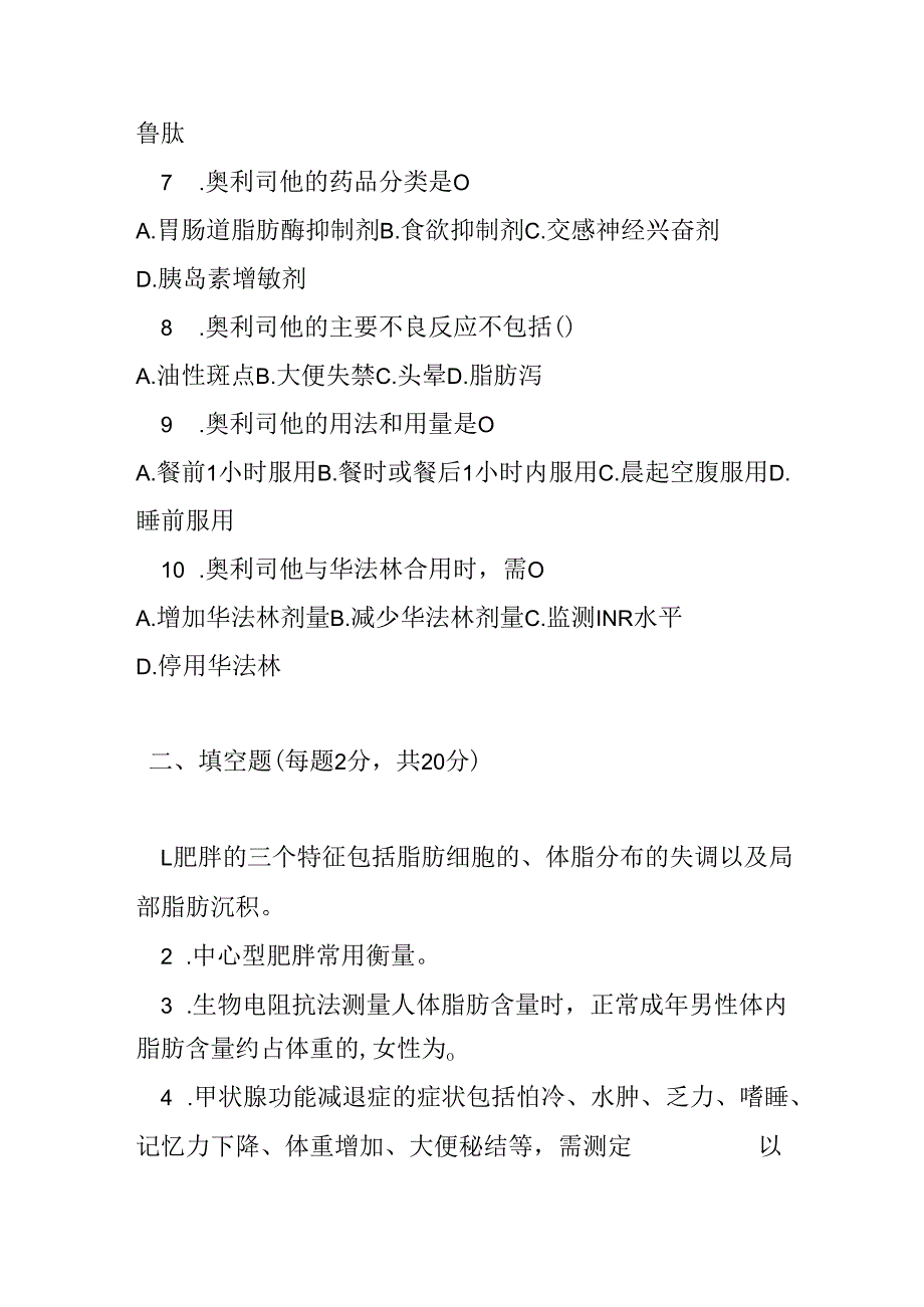 肥胖症基层合理用药指南测试题及参考答案.docx_第2页
