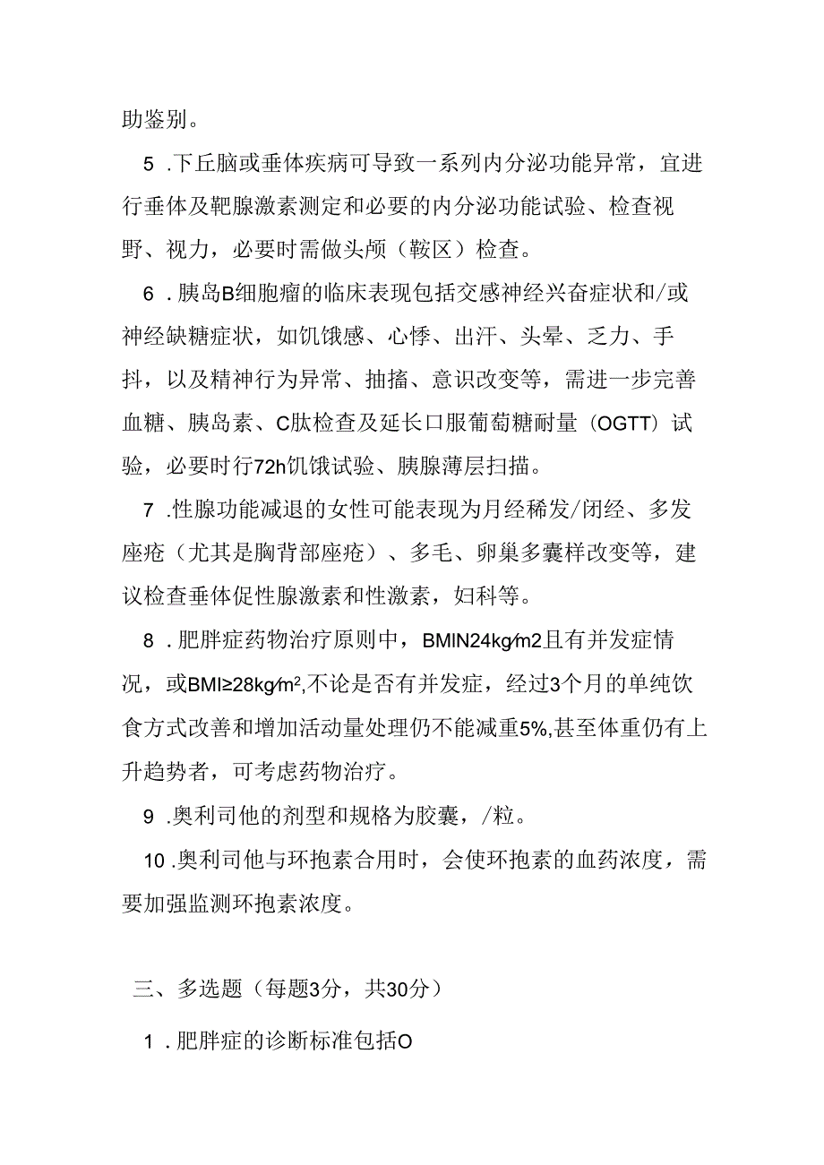 肥胖症基层合理用药指南测试题及参考答案.docx_第3页