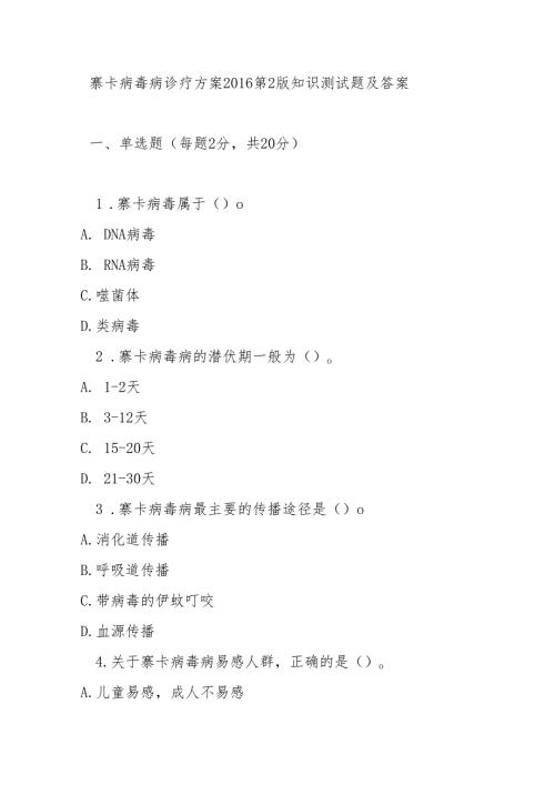 寨卡病毒病诊疗方案2016第2版知识测试题及答案.docx
