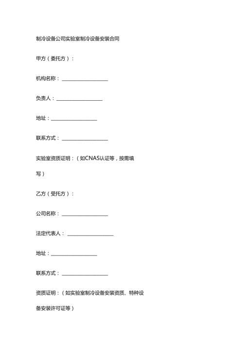 制冷设备公司实验室制冷设备安装合同.docx