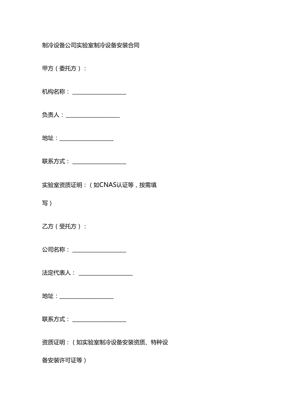 制冷设备公司实验室制冷设备安装合同.docx_第1页