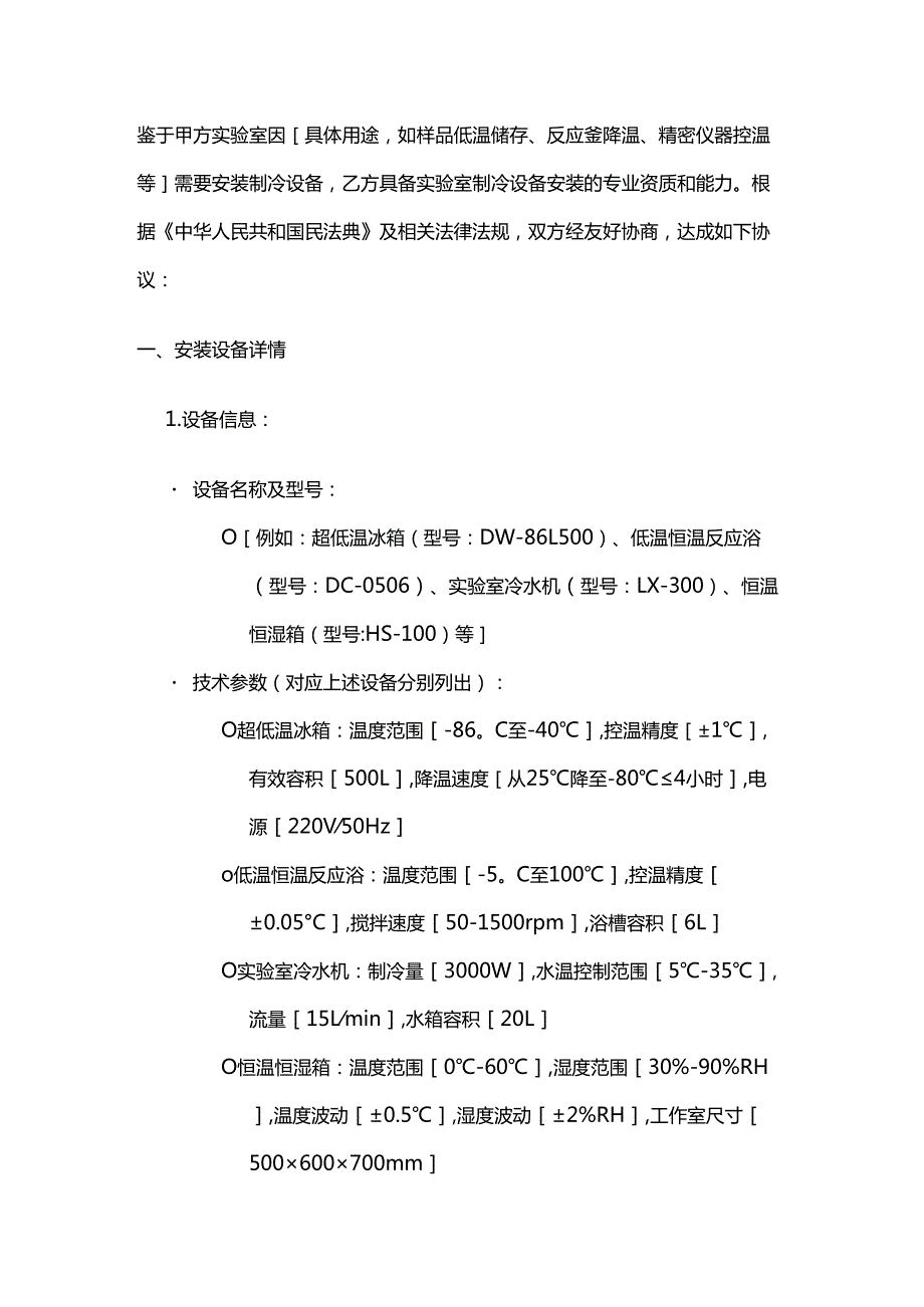 制冷设备公司实验室制冷设备安装合同.docx_第2页