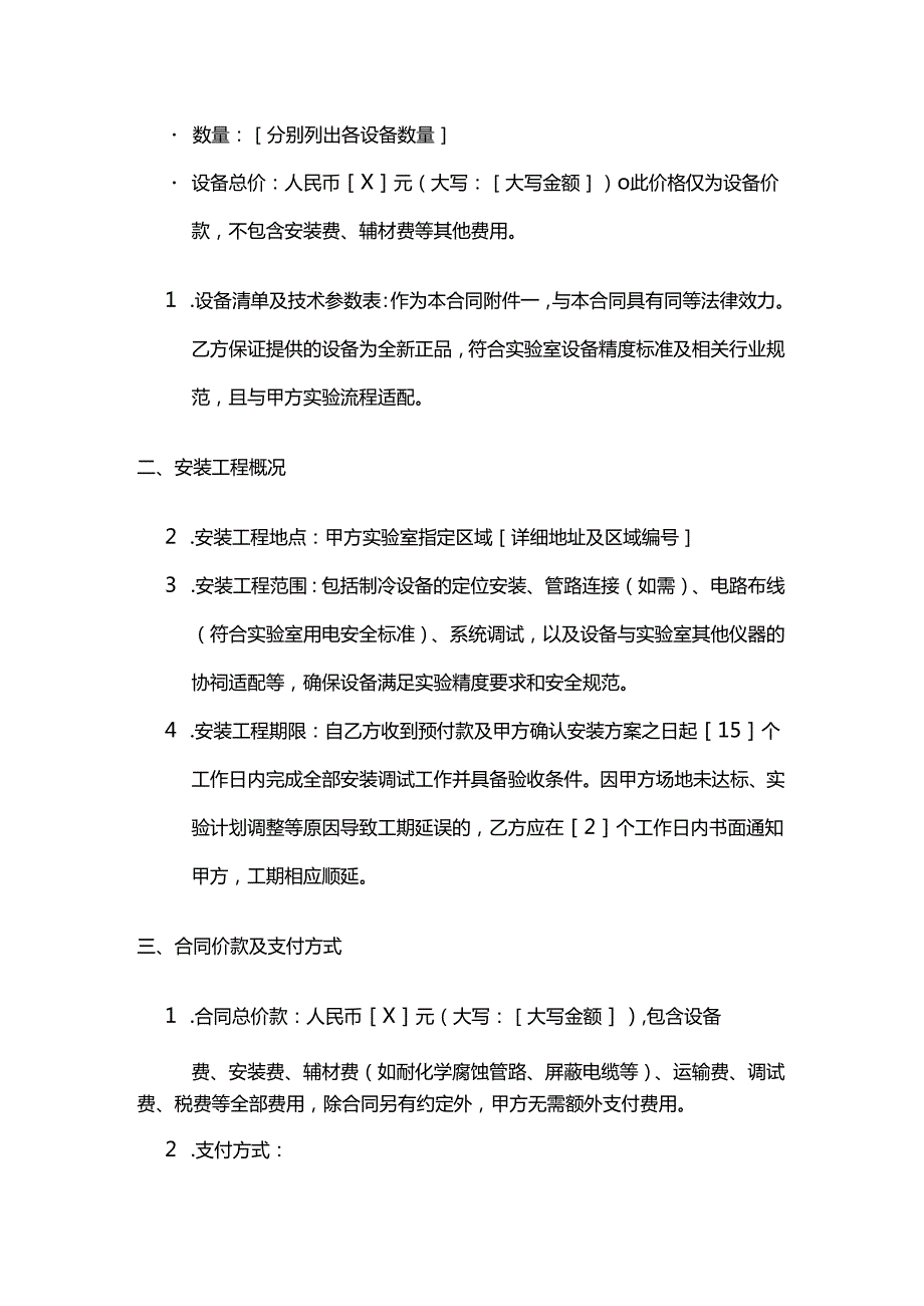 制冷设备公司实验室制冷设备安装合同.docx_第3页