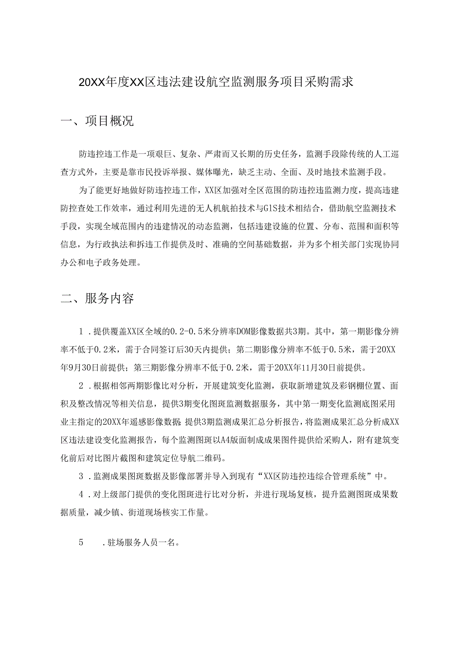20XX年度XX区违法建设航空监测服务项目采购需求.docx_第1页