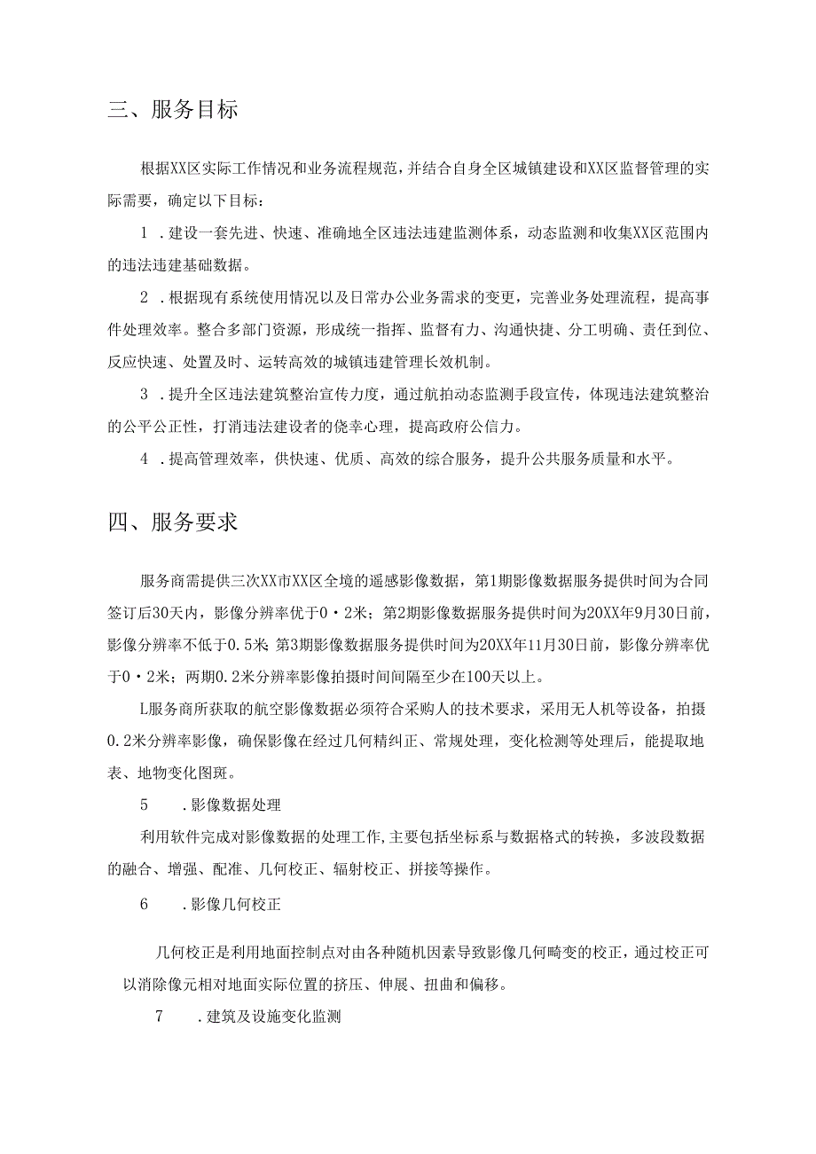 20XX年度XX区违法建设航空监测服务项目采购需求.docx_第2页