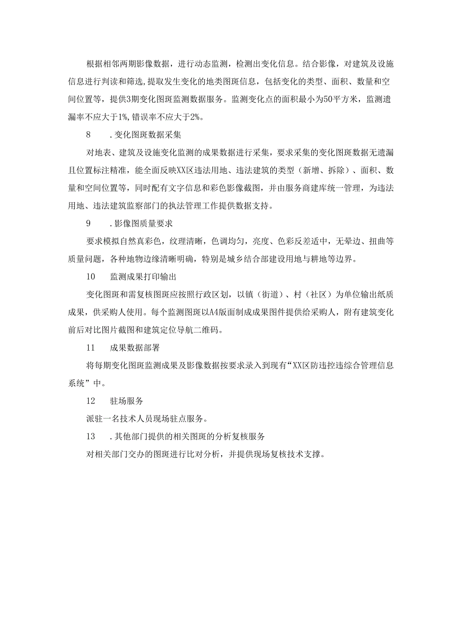 20XX年度XX区违法建设航空监测服务项目采购需求.docx_第3页