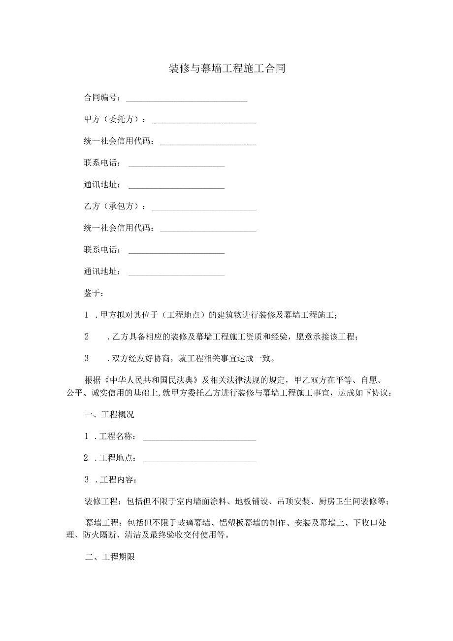 装修与幕墙工程施工合同范本Word模板.docx_第1页
