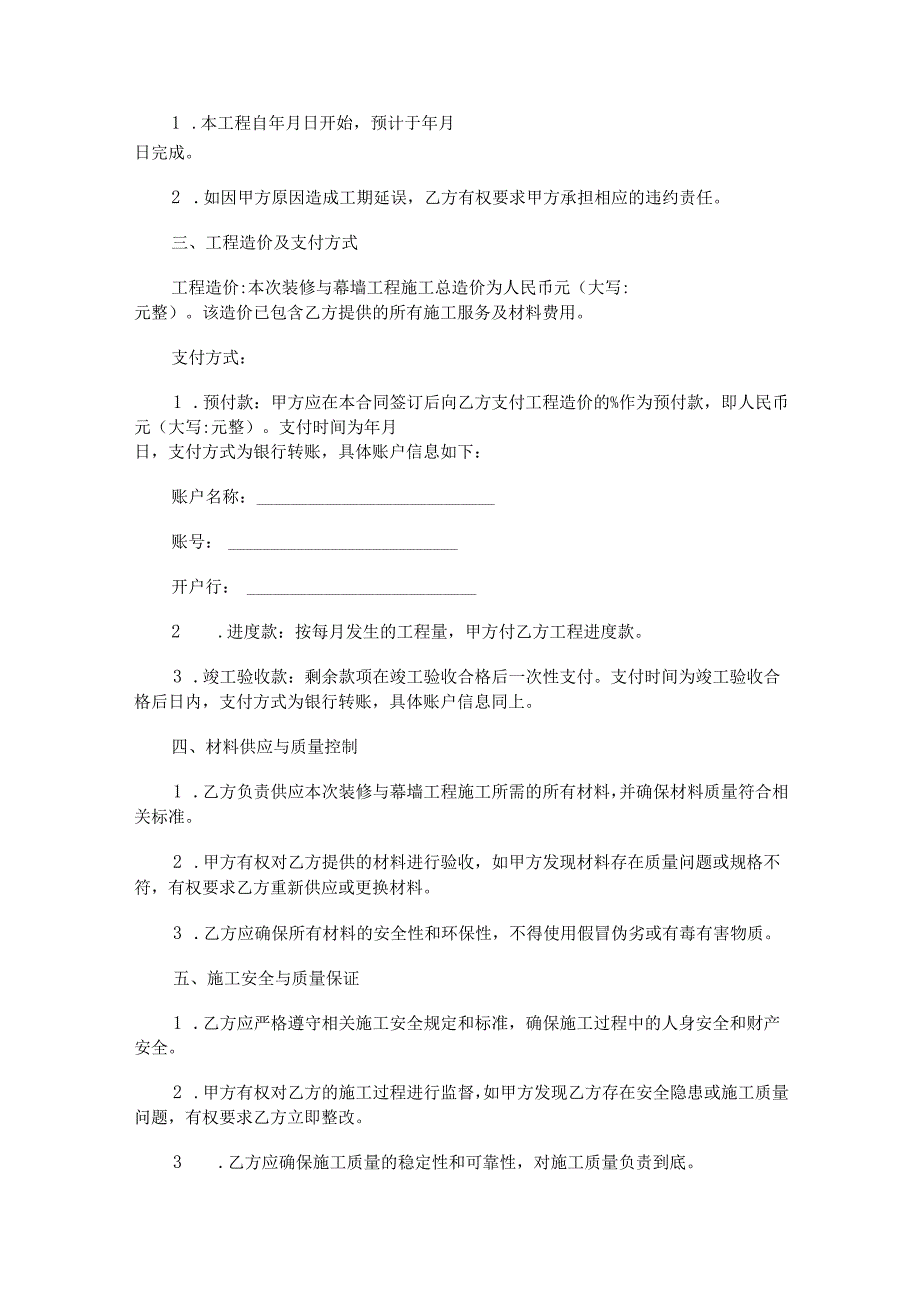 装修与幕墙工程施工合同范本Word模板.docx_第2页