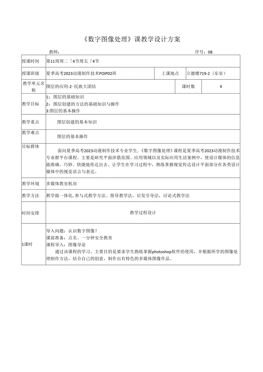 《数字图像处理》课教学设计方案——图层的应用-2-民族大团结.docx_第1页