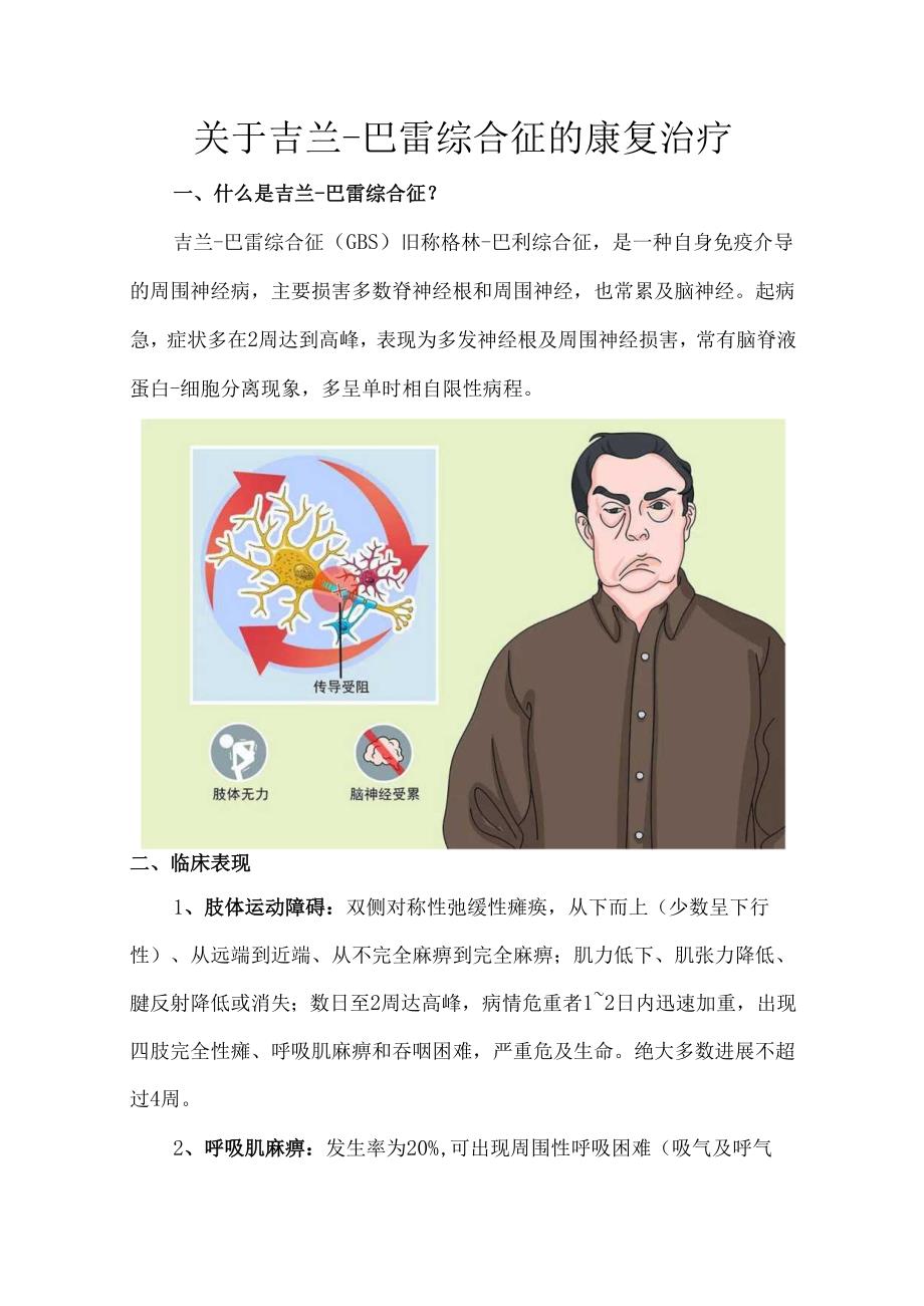 关于吉兰-巴雷综合征的康复治疗.docx_第1页