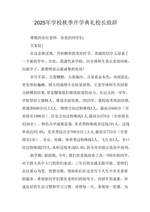 2025年学校秋季开学典礼校长发言致辞 （12份）.docx