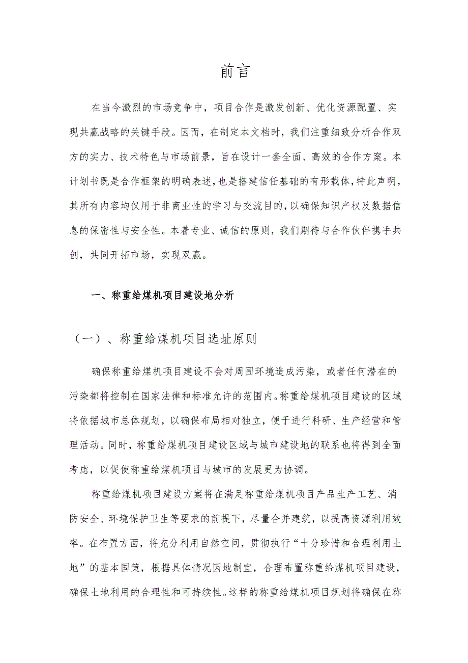 2025年称重给煤机项目合作计划书.docx_第3页