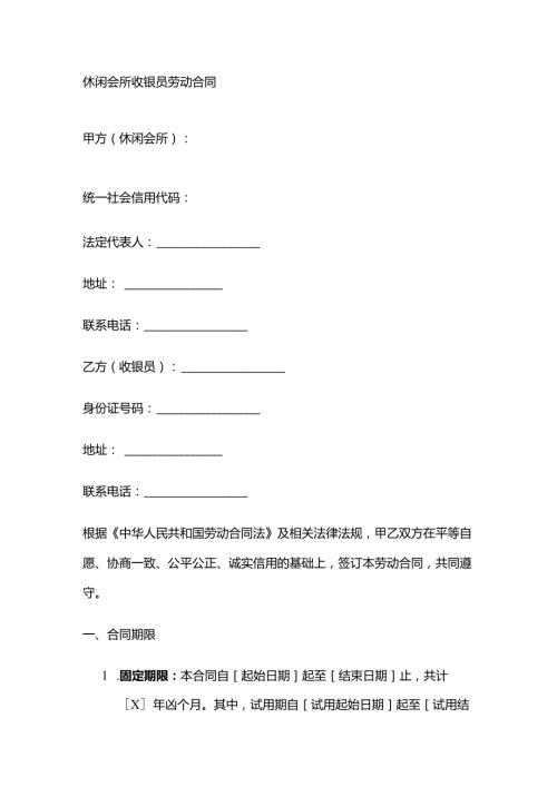 休闲会所收银员劳动合同.docx
