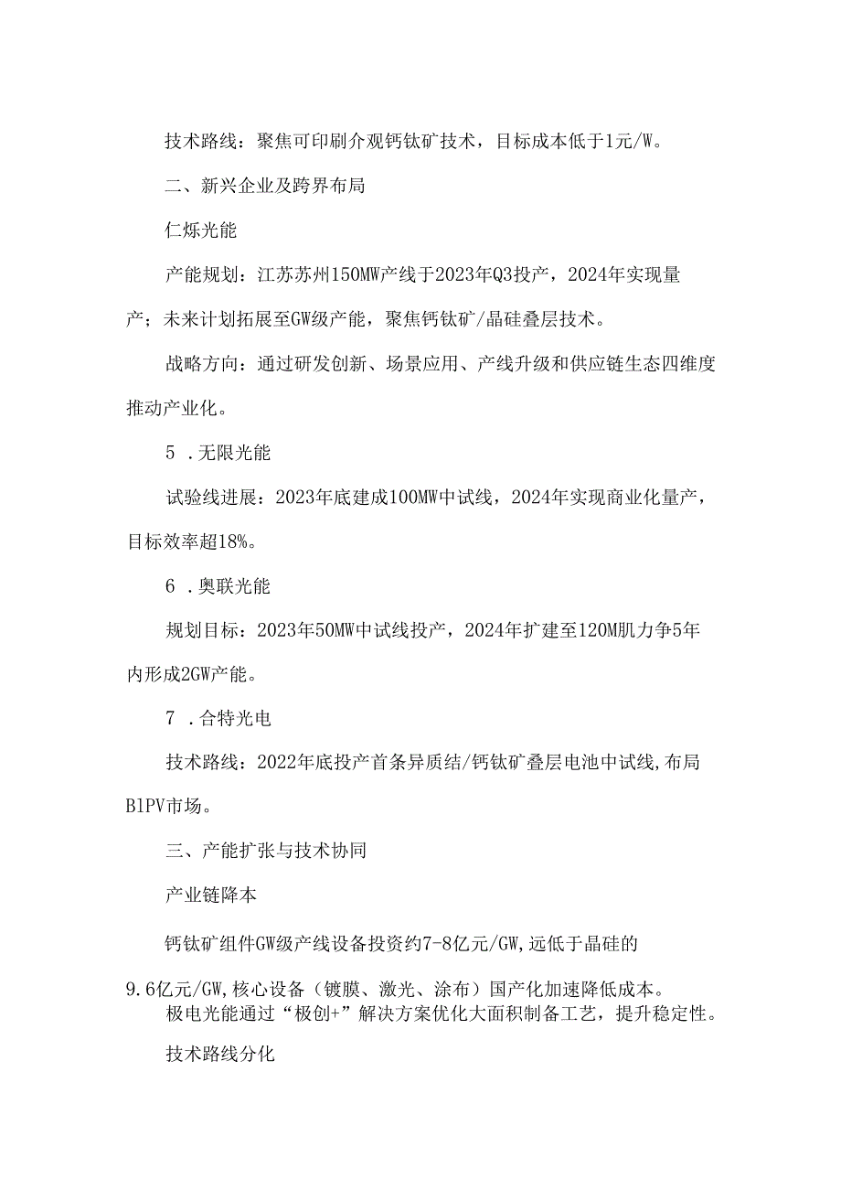 2025年钙钛矿光伏龙头企业产能及规划情况.docx_第2页