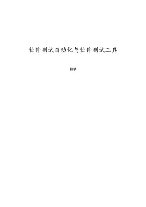 软件测试自动化和软件测试工具.docx