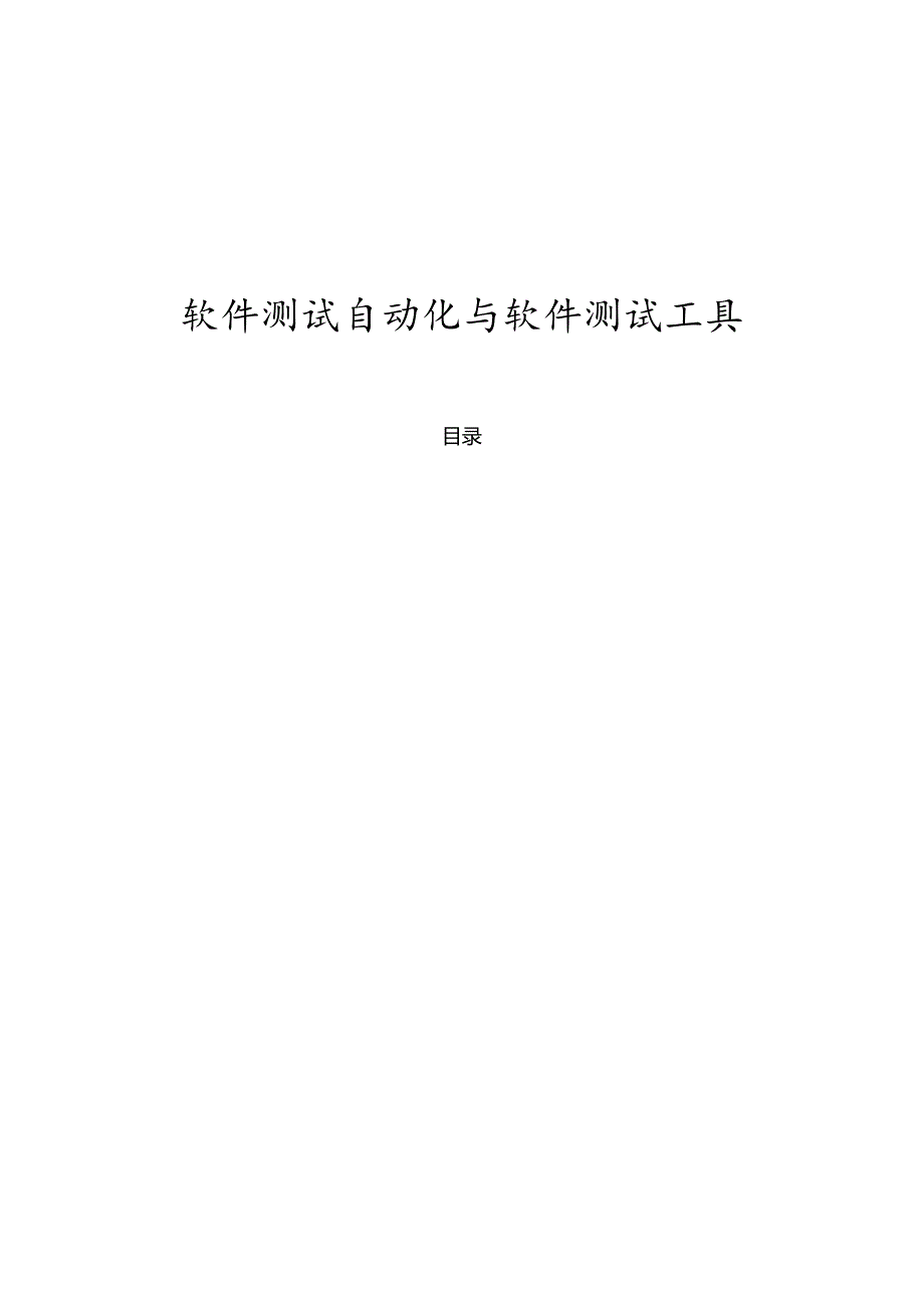 软件测试自动化和软件测试工具.docx_第1页
