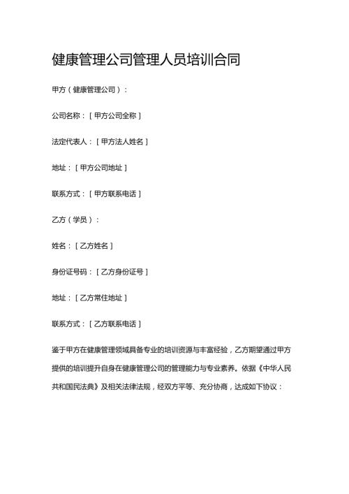 健康管理公司管理人员培训合同.docx
