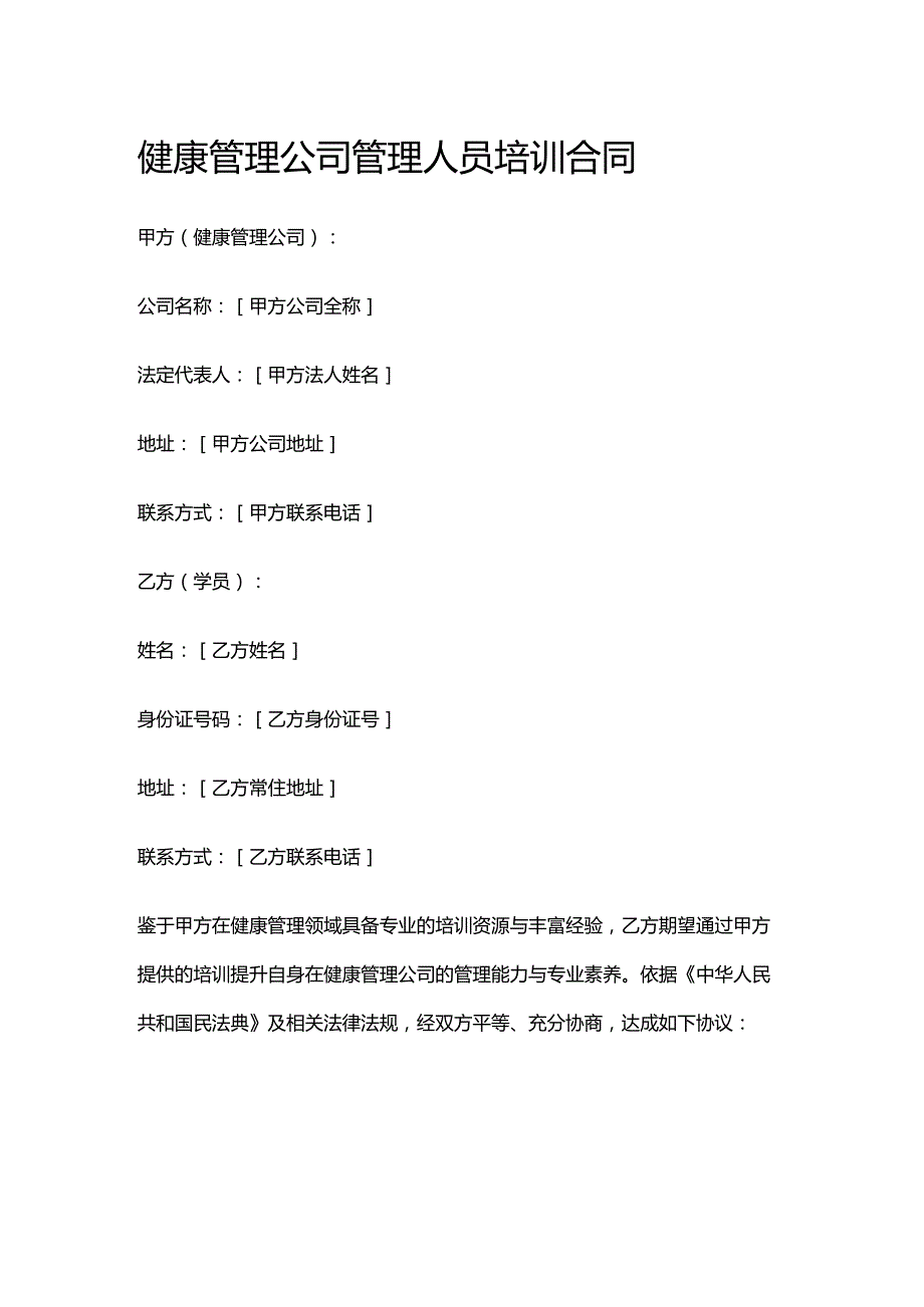 健康管理公司管理人员培训合同.docx_第1页