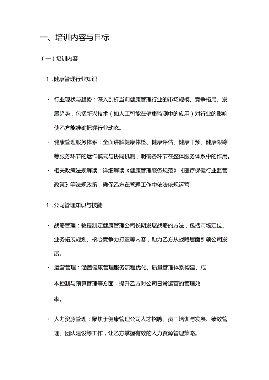 健康管理公司管理人员培训合同.docx_第2页