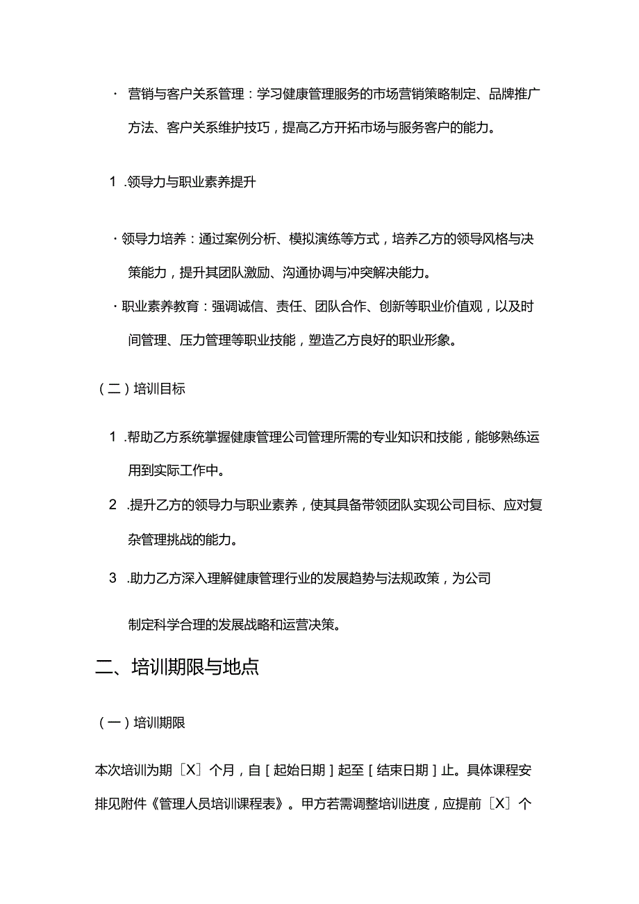 健康管理公司管理人员培训合同.docx_第3页
