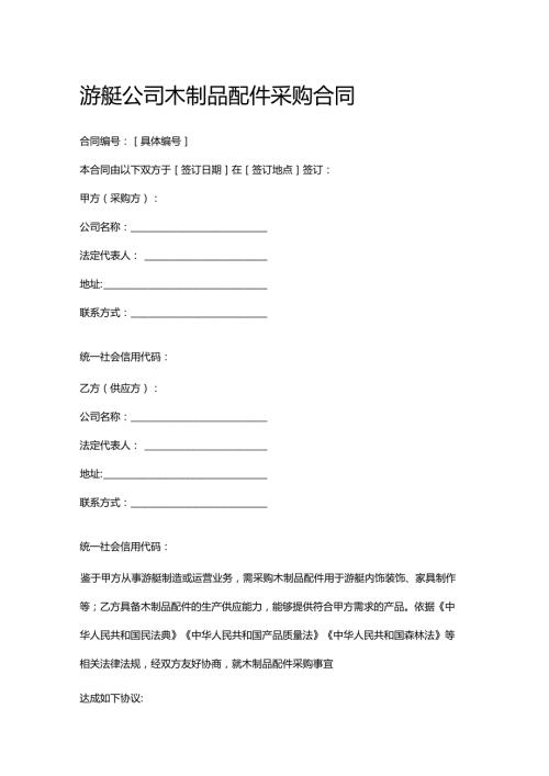 游艇公司木制品配件采购合同.docx